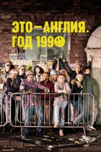 Это – Англия. Год 1990 1 сезон (сериал, 2015)