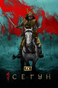 Сёгун 1 сезон (сериал, 2024)