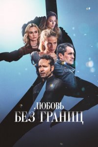 Любовь без границ (фильм, 2024)