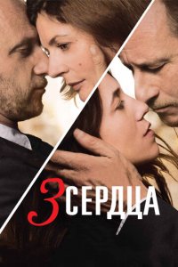 3 сердца (фильм, 2014)