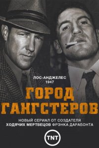 Город гангстеров 1 сезон (сериал, 2013)