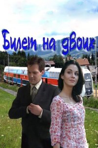 Билет на двоих 1 сезон (сериал, 2013)