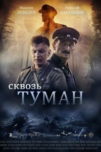Сквозь туман (фильм, 2017)