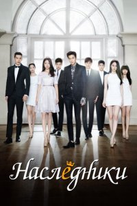 Наследники 1 сезон (сериал, 2013)