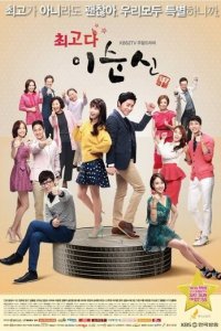 Ты лучшая, Ли Сун-щин! 1 сезон (сериал, 2013)
