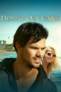 После отсидки (фильм, 2016)