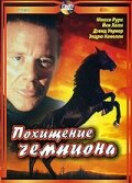Похищение чемпиона (фильм, 1999)