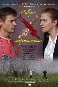 Вверх тормашками 1 сезон (фильм, 2013)