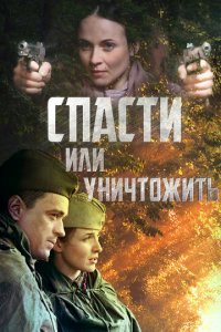 Спасти или уничтожить 1 сезон (сериал, 2012)