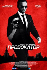 Провокатор 1 сезон (сериал, 2016)