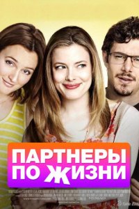 Партнеры по жизни (фильм, 2014)