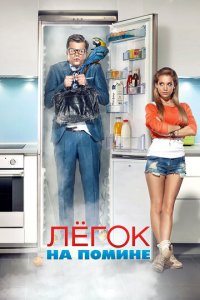 Легок на помине (фильм, 2014)