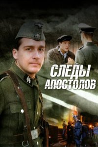 Следы апостолов 1 сезон (сериал, 2013)