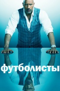 Футболисты 1-5 сезон (сериал, 2015)
