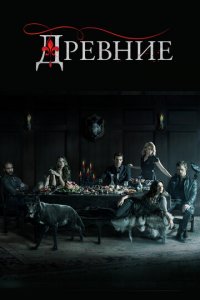 Древние 1-5 сезон (сериал, 2013)