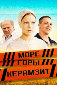 Море. Горы. Керамзит 1 сезон (сериал, 2014)