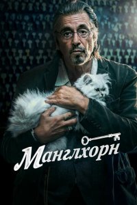 Манглхорн (фильм, 2014)