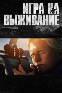Игра на выживание (фильм, 2014)