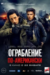 Ограбление по-американски (фильм, 2014)
