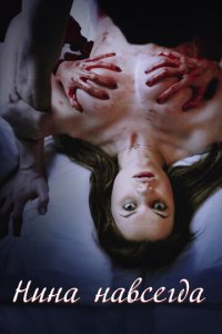 Нина навсегда (фильм, 2015)
