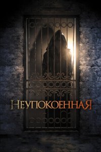 Неупокоенная (фильм, 2014)
