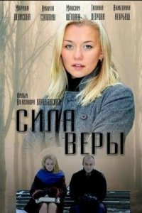 Сила Веры 1 сезон (сериал, 2013)