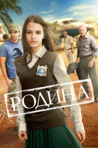 Родина (фильм, 2015)