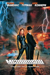 Мстители (фильм, 1998)