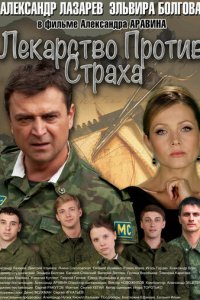 Лекарство против страха 1 сезон (сериал, 2013)