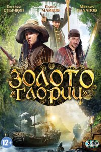 Золото Глории 1 сезон (сериал, 2012)