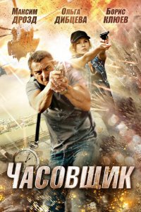 Часовщик (фильм, 2012)