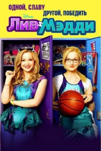 Лив и Мэдди 1-4 сезон (сериал, 2013)