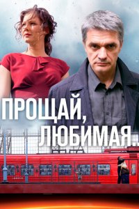 Прощай, любимая... 1 сезон (сериал, 2014)