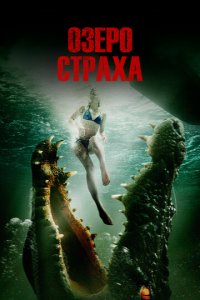 Озеро страха (фильм, 2014)