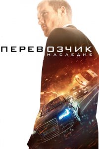 Перевозчик: Наследие (фильм, 2015)