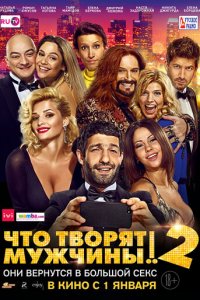 Что творят мужчины! 2 (фильм, 2015)