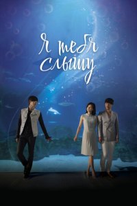Я тебя слышу 1 сезон (сериал, 2013)