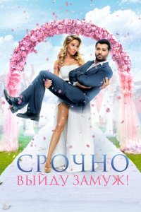 Срочно выйду замуж (фильм, 2015)