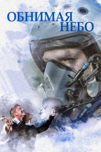 Обнимая небо 1 сезон (сериал, 2013)
