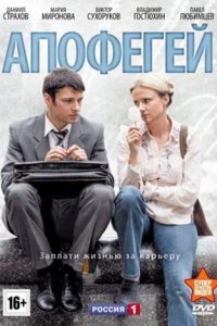 Апофегей 1 сезон (сериал, 2013)