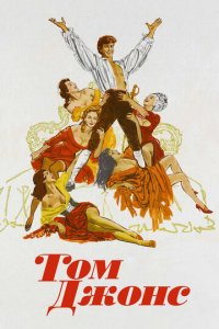 Том Джонс (фильм, 1963)