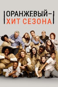 Оранжевый — хит сезона 1-7 сезон (сериал, 2013)