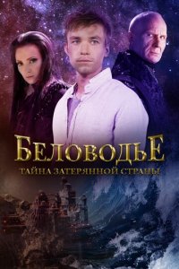 Беловодье. Тайна затерянной страны 1 сезон (сериал, 2016)