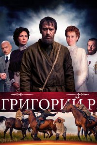 Григорий Р. 1 сезон (сериал, 2014)