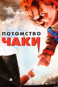 Потомство Чаки (фильм, 2004)