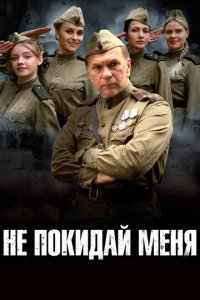 Не покидай меня 1 сезон (сериал, 2013)