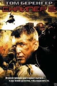 Снайпер 2 (фильм, 2002)