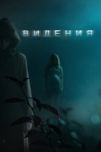 Видения (фильм, 2015)