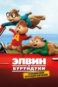 Элвин и бурундуки: Грандиозное бурундуключение (фильм, 2015)