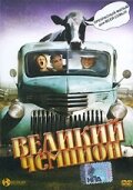 Великий чемпион (фильм, 2002)